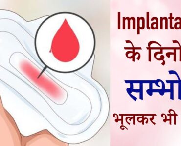 Implantation के दिनों में जरूर रखें इस खास बात का ख्याल | Pregnancy Tips and Advice Hindi