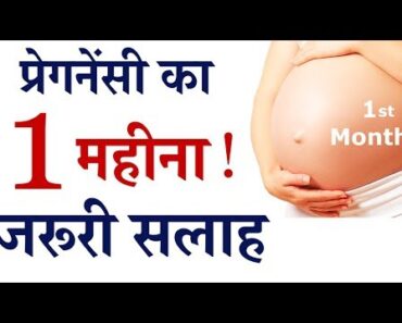 1st month of pregnancy in hindi || गर्भावस्था – महीना  1 , प्रेगनेंसी का पहला महीना