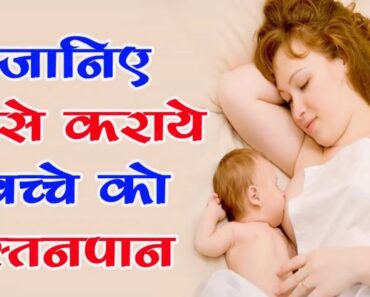 नवजात को स्तनपान कैसे कराएं Breast Feeding Tips To Newborn Baby In Hindi