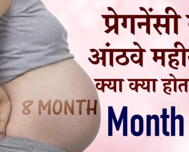 Pregnancy ka 8 va Mahina mein kya kya hota hai | Shishu aur Bachhe ka Vikas | Pregnancy Care
