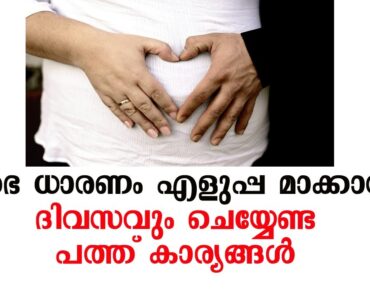 ഗര്‍ഭധാരണം എളുപ്പമാക്കാന്‍ ദിവസവും ചെയ്യേണ്ട പത്ത് കാര്യങ്ങള്‍ | abu rifas Pregnancy Tips Malayalam