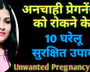 अनचाही प्रेगनेंसी रोकने के घरेलू उपाय l Pregnancy Ko Kaise Giraye In Hindi l Unwanted Pregnancy