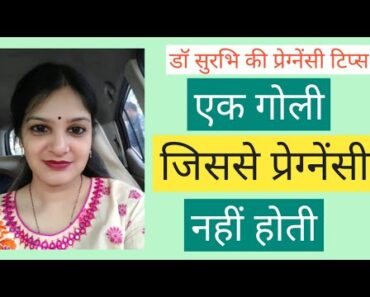 Pregnancy Rokne Ki Dawa | प्रेग्नेंसी रोकने की दवा