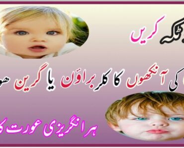 Baby ki colourful eyes k liye totka|baby health tips in urdu|pregnant women tips