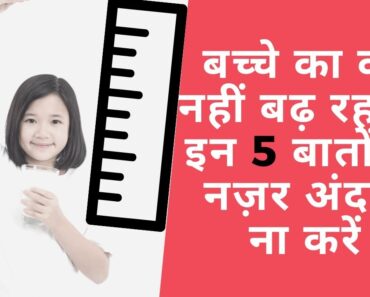 आसान घरेलु तरीको से बढ़ाएं बच्चे की रुकी हुई HEIGHT | Baby Health Tips In Hindi