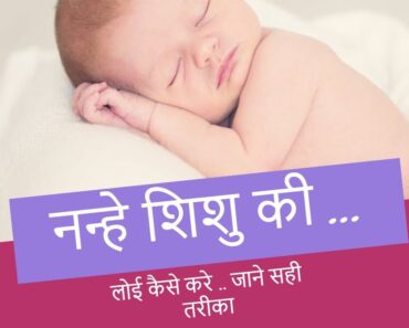 नन्हे शिशु की लोई कैसे करे/how to remove baby hair/tips to remove newborn baby body hair#womencorner