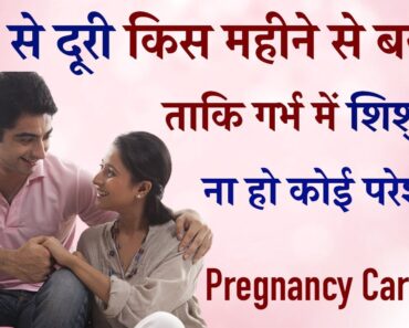Pregnancy me Relation Kab na Rakhe Taaki bachche ko na Ho Parshani | pregnancy care tips