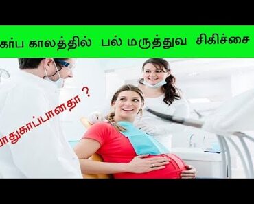 கர்ப காலத்தில்  பல் மற்றும் ஈறு வலிக்கு என்ன செய்வது/Teeth pain in pregnancy in tamil