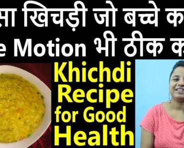 Khichdi Recipe to Control Lose Motion & For Good Baby Health बच्चे के सेहत के लिए बेहतर खिचड़ी