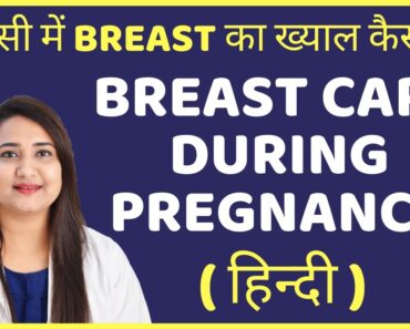 प्रेगनेंसी में BREAST का ख्याल कैसे रखे | BREAST CARE DURING PREGNANCY IN HINDI