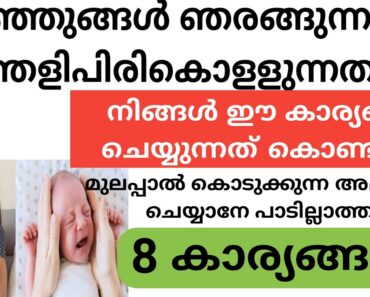You Should Not Do These Mistakes During Breastfeeding | Baby care Malayalam | nichusnest