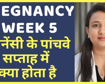 प्रेगनेंसी का पांचवा सप्ताह | PREGNANCY WEEK 5