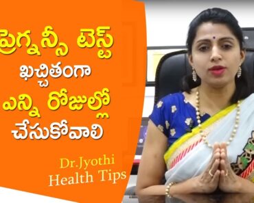 ప్రెగ్నన్సీ టెస్ట్ ఎన్ని ఖచ్చితంగా రోజుల్లో చేసుకోవాలి | Dr.Jyothi Amazing Tips for Pregnancy Test