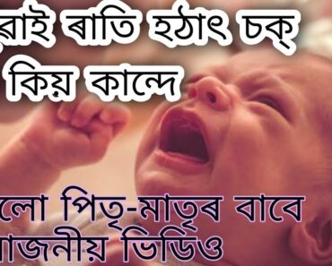 কেচুঁৱাই ৰাতি হঠাৎ চক্ খাই কিয় কান্দে/reason nd solution of baby crying/ নতুন পিতৃ-মাতৃৰ বাবে