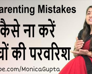 Indian Parenting – Parenting Mistakes – Parenting Tips – Monica Gupta