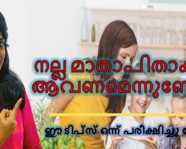 How to be a good parent? |10 Tips for Parents – Malayalam