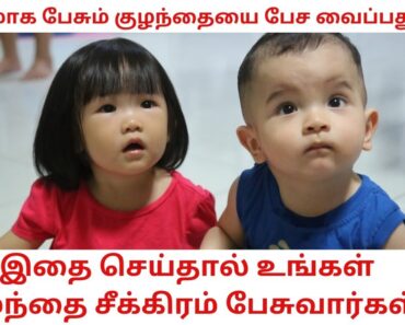 How to give speech practice for child|Kulanthai pesa|Parenting tip|Casual talk|HealthyaValalam|Tamil