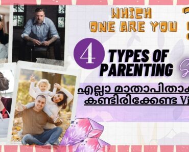 നിങ്ങൾ നല്ല മാതാപിതാക്കൾ ആണോ?? Four Types Of Parenting Styles And It's Effects On kids  Malayalam