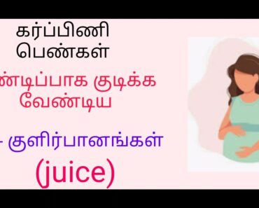5 pregnant Ladies must eate drinks/pregnancy food tips in tamil