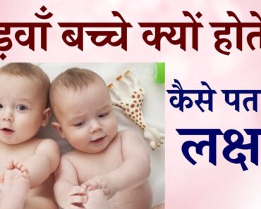 Pregnancy में जुड़वा बच्चों के शुरुआती लक्षण | Kaise Paida Hote Hai Judwa Bachhe