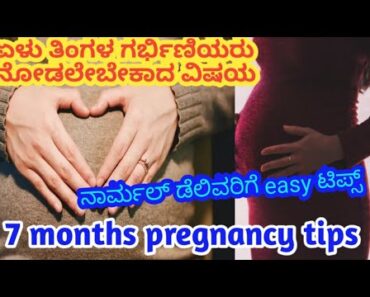 ಏಳು ತಿಂಗಳ ನಂತರ ಗರ್ಭಿಣಿಯರು ಮಾಡಲೇಬೇಕಾದ ವಿಷಯ l 7th month after pregnancy tips kannada