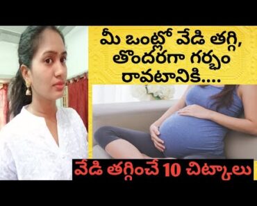 Top 10 best tips to reduce body heat||get faster pregnancy||natural ammayi