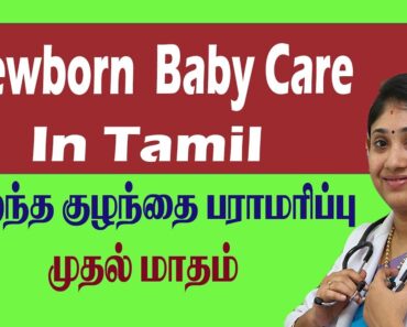 NewBorn Baby Care In Tamil பிறந்த குழந்தை பராமரிப்பு முதல் மாதம் Best ChildCare Hospital in Udt cbe