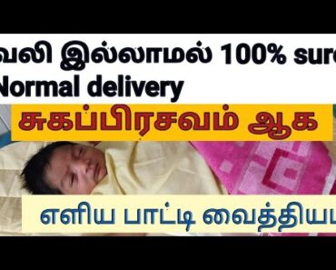 #Normal delivery pregnancy tips in tamil#சுகப்பிரசவம்ஆக#pregnancy tips#QuickNormaldelivery#Delivery