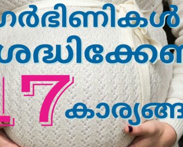 ആരോഗ്യമുള്ള കുഞ്ഞിനായി  കുറച്ചു  നല്ല ശീലങ്ങൾ ആയാലോ ?|17 Tips for Happy and Healthy Pregnancy