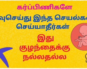 7 Ways Pregnant Women Affect Babies in Tamil | 7 Things that our Fetus Dislikes in Tamil