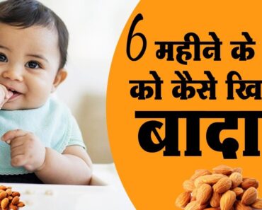 6 महीने के बच्चे को बादाम कैसे खिलाएं @Baby Health Guide