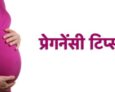 प्रेगनेंसी टिप्स | Pregnancy Tips in Hindi | गर्भावस्था टिप्स | Tips for Pregnant Lady