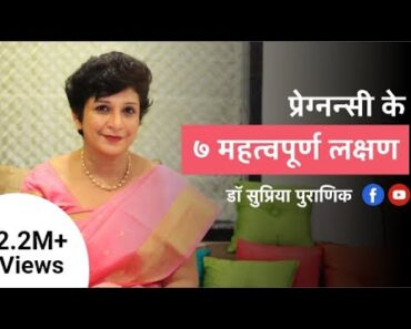 प्रेग्नन्सी के ७ महत्वपूर्ण लक्षण | 7 Early Pregnancy Symptoms – Hindi | Dr. Supriya Puranik, Pune