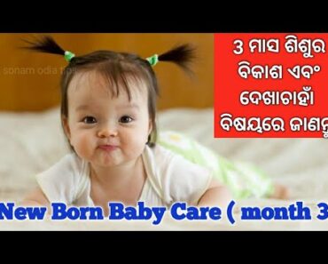 Newborn baby care tips|ନବଜାତ ଶିଶୁମାନଙ୍କ ଦେଖାଚାହାଁ|3 ମାସ ଶିଶୁର ବିକାଶ କେତେକଣ ହବା ଜରୁରୀ#3monthsbabycare