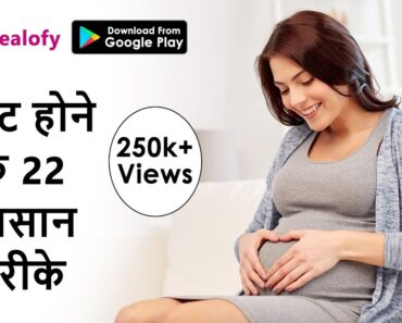 प्रेग्नेंट होने के 22 तरीके | Jaldi pregnant hone ke tarike | How to Get Pregnant fast in Hindi