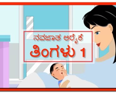 Newborn care Month 1 | ನವಜಾತ ಆರೈಕೆ ತಿಂಗಳು 1