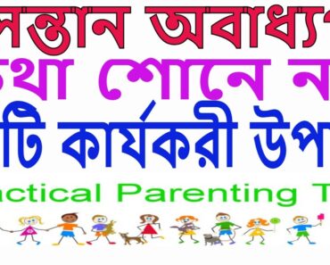 PARENTING IN BENGALI:EP-42: Child/kids won't Listen? How to Get Kids to Listen. 10 Tips