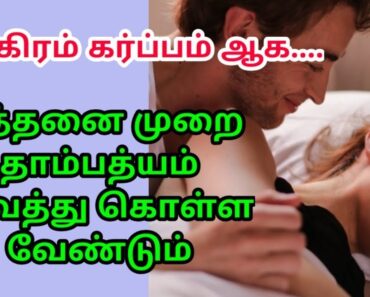 how to get pregnant fast in tamil | Right time to get pregnant fast in tamil | pregnancy