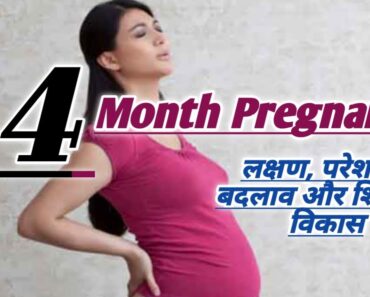 4 month pregnant – Symptoms, Baby Development, Problems, Body Changing