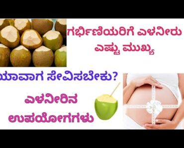 Benefits of Drinking Coconut Water During Pregnancy|ಕನ್ನಡದಲ್ಲಿ|Pregnancy tips|Aayushi RS