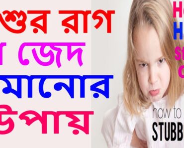 PARENTING TIPS IN BENGALI: EP:32: How to Handle stubborn child; শিশুর রাগ বা জেদ কমানোর উপায়