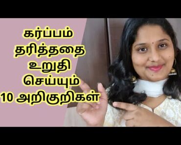 Early Pregnancy Symptoms Before Missed Periods || 10 Pregnancy Symptoms In Tamil || Dhivya Sreeji