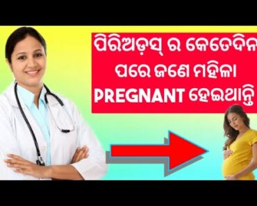How To Get Pregnant Fast|ପିରିଅଡ଼ସ୍ ର କେତେଦିନ ପରେ ଜଣେ ମହିଳା PREGNANT ହେଇଥାନ୍ତି|Odia Pregnancy Tips