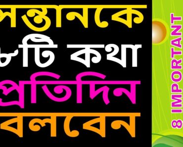 PARENTING IN BENGALI:EP-84: 8 Things should say to child Everyday (প্রতিদিন সন্তানকে ৮টি কথা বলবেন)