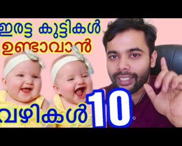 How to get pregnant with Twins|ഇരട്ട കുട്ടികൾ ഉണ്ടാവാൻ10വഴികൾ| how to get pregnancy Malayalam video