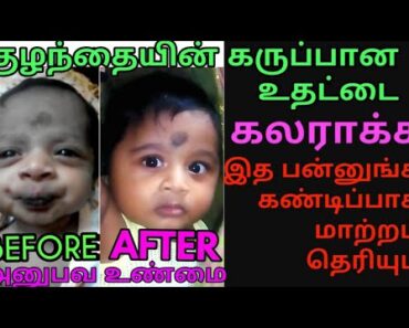 TIPS TO MAKE BABY LIPS PINK||REMEDY FOR BABY BLACK LIPS||NEWBORN BABY CARE||HOW TO IMPROVE BABY LIP