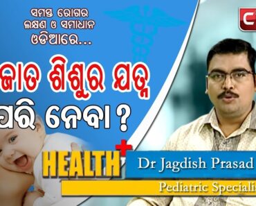 Health Plus | ନବଜାତ ଶିଶୁର ଯତ୍ନ | Dr Jagdish Prasad Sahoo | Care Of New Born Baby | Odia Health Tips