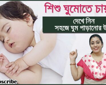 How to make your baby sleep well at night || Easy tips || শিশুর রাতে ভালো ঘুমের সহজ টিপস ||