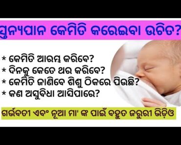 ସ୍ତନ୍ୟପାନ କେମିତି କରିବା ଉଚିତ | Breastfeeding newborn in Odia | Newborn Care | Odia Pregnancy Tips