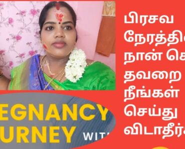 pregnancy story in tamil /normal delivery tips my experience /தெரியாம கூட இந்த தவறை செஞ்சீங்க